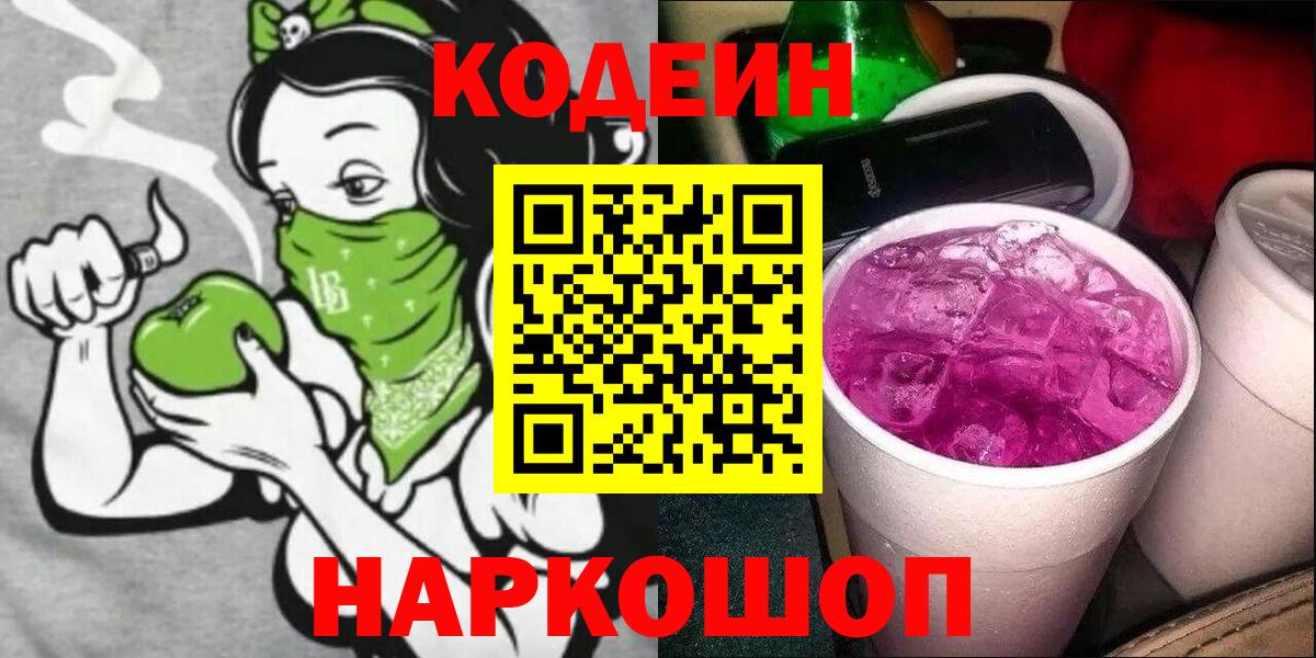Codein напиток Lean (лин) Новоуральск